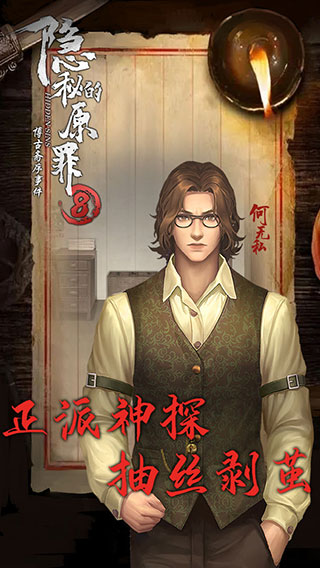 隐秘的原罪8手游-隐秘的原罪8手游最新正版v1.1.0-七七游报