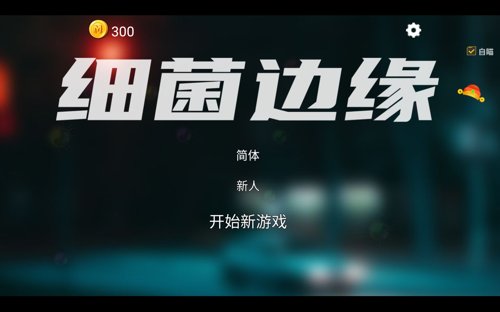 细菌边缘最新版2025-细菌边缘最新版安卓-七七游报