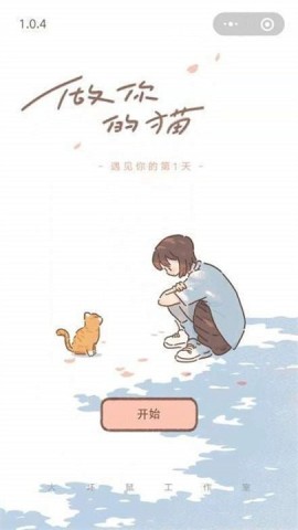遇见你的猫(TapTap测试版手游-遇见你的猫(TapTap测试版免费-七七游报