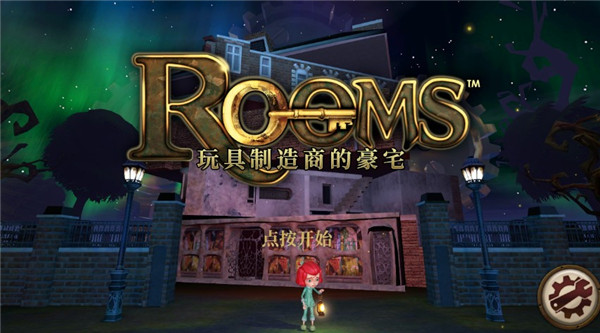 玩具制造商的豪宅(ROOMS)手游-玩具制造商的豪宅手游最新官网版v1.346-七七游报