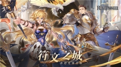 符文先锋正式版-符文先锋安卓正式版-七七游报