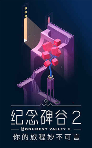 纪念碑谷2汉化版-纪念碑谷2汉化版安卓-七七游报