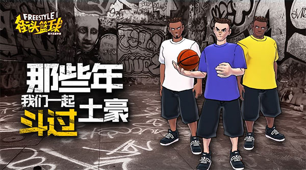 街头篮球正版-街头篮球安卓正版-七七游报
