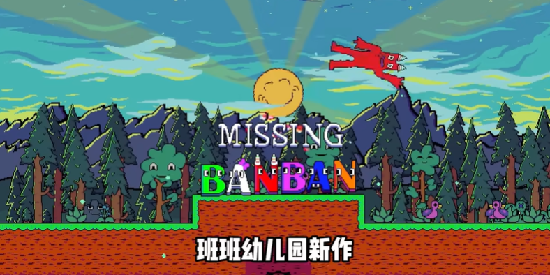 失踪的班班中文版-失踪的班班中文最新版-七七游报