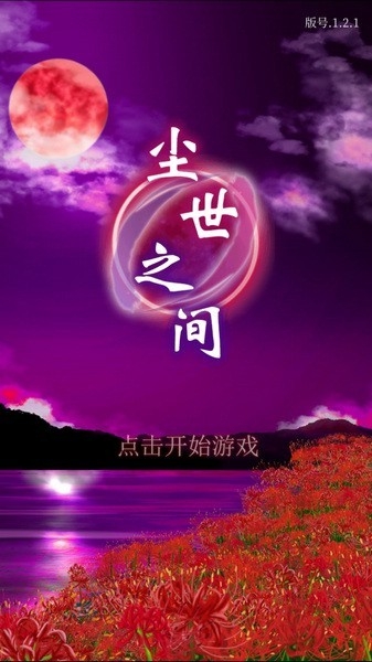 尘世之间最新版游戏-尘世之间最新版安装包-七七游报