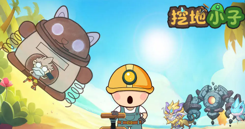 挖地小子无敌版游戏-挖地小子无敌版V1.3-七七游报