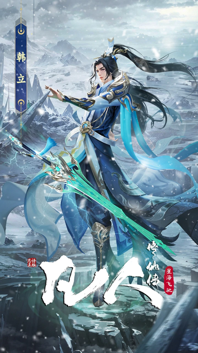 凡人修仙传星海飞驰正式版-凡人修仙传星海飞驰安卓-七七游报