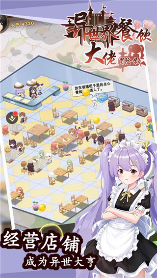 异世界餐饮大佬冒险录手游-异世界餐饮大佬冒险录手游官方版v1.0-七七游报