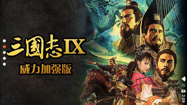 三国志9威力加强版-三国志9威力加强版手机-七七游报