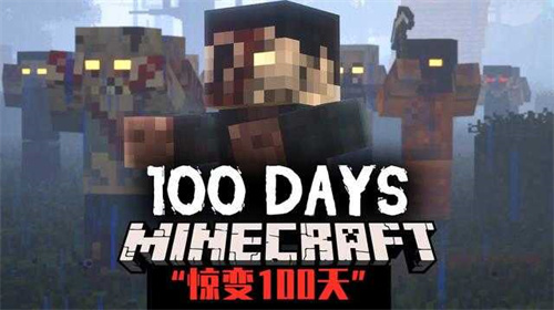 我的世界惊变100天自制版3.5手游-我的世界惊变100天自制版3.5手游最新v3.5-七七游报