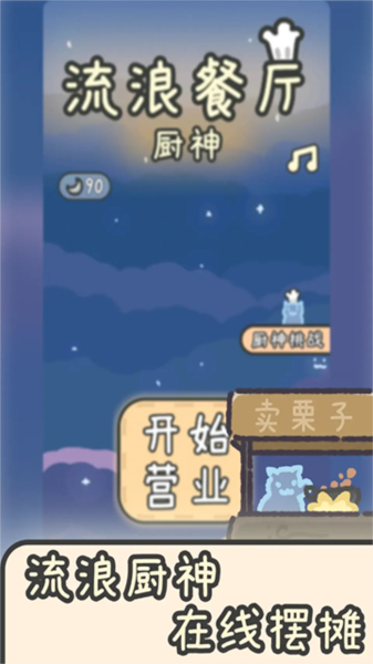 流浪餐厅厨神官网版-流浪餐厅厨神安卓-七七游报