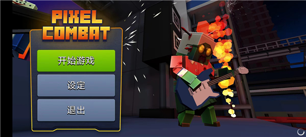 像素战斗僵尸突袭最新版(Pixel Combat)手游-像素战斗僵尸突袭最新版手游安卓v5.5.12-七七游报