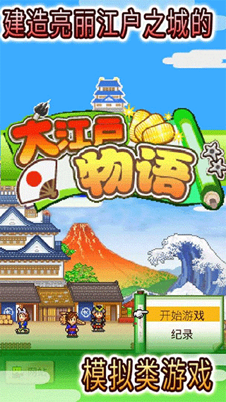 大江户物语游戏-大江户物语游戏手机版v3.00-七七游报