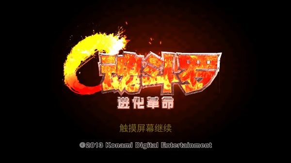 魂斗罗进化革命安卓版V1.3.1-魂斗罗进化革命安卓版安装-七七游报