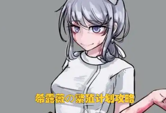希露薇の繁殖计划魔改冷狐版-希露薇の繁殖计划魔改冷狐版手游-七七游报