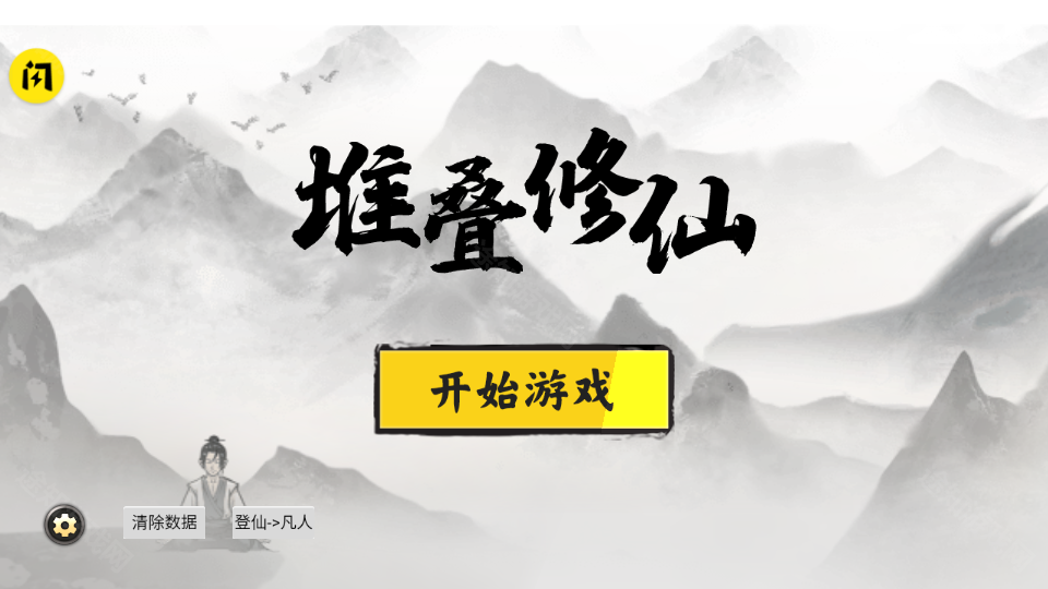 堆叠修仙记免广告版安装包-堆叠修仙记免广告版免费-七七游报