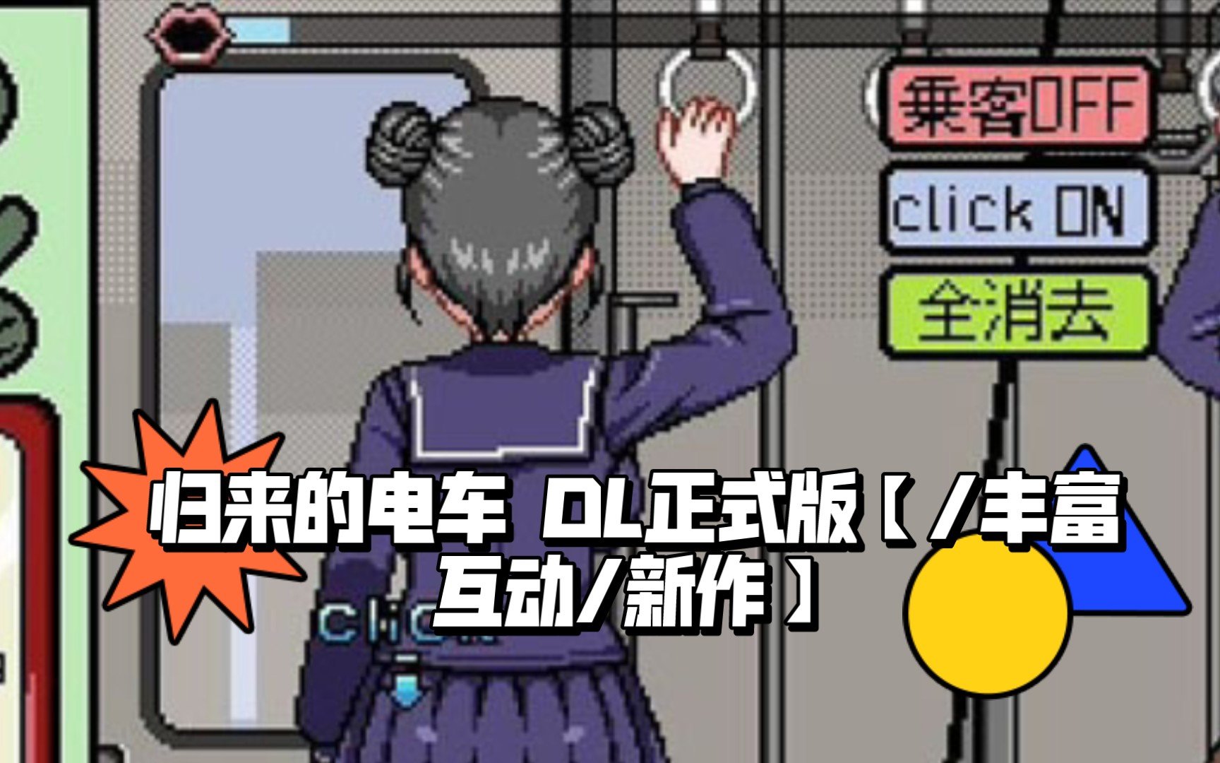归来的电车像素游戏正式版安装-归来的电车像素游戏正式版免费版-七七游报