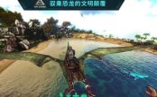 方舟生存进化手游重制版-方舟生存进化手游汉化重制版V2.0.32-七七游报