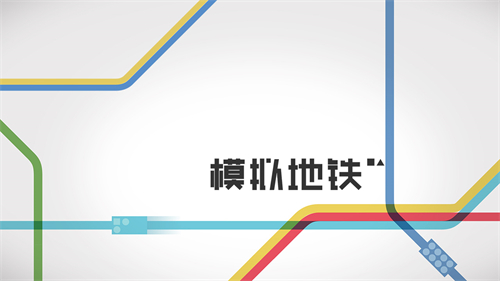 模拟地铁手机-模拟地铁官方版-七七游报