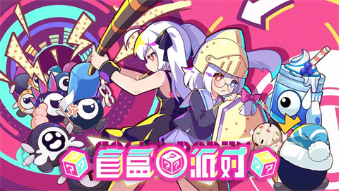 盲盒派对官网版-盲盒派对手机-七七游报