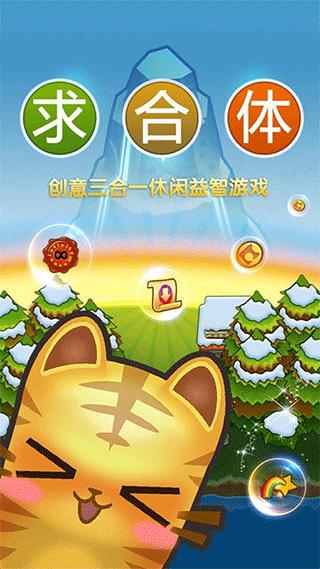 求合体游戏正式版-求合体游戏手机-七七游报