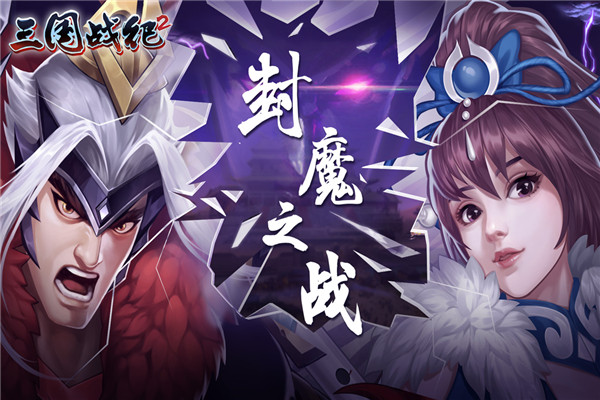三国战纪2群雄争霸最新版-三国战纪2群雄争霸安卓-七七游报
