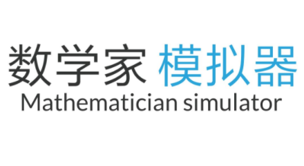 数学家模拟器手机-数学家模拟器手游版-七七游报