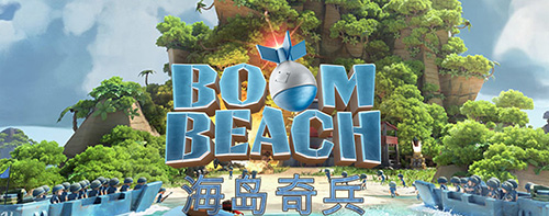 海岛奇兵BoomBeach游戏-海岛奇兵BoomBeach免费版-七七游报