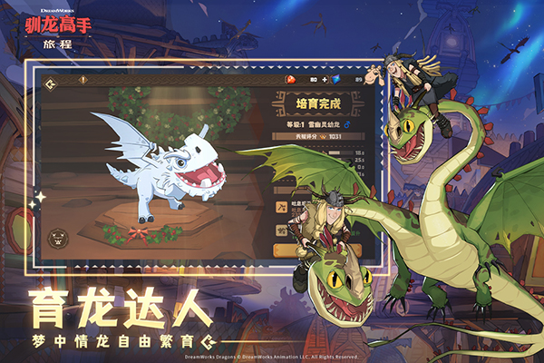驯龙高手旅程手机版游戏-驯龙高手旅程手机版游戏安卓v1.0.48-七七游报