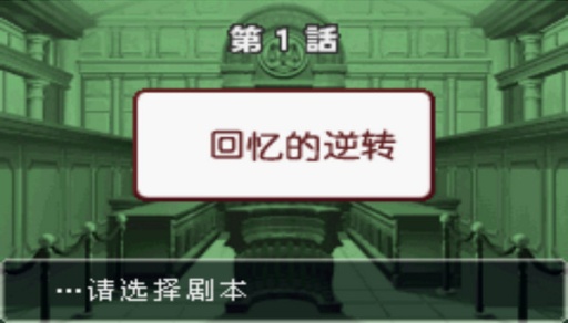 逆转裁判3汉化版-逆转裁判3安卓汉化版-七七游报