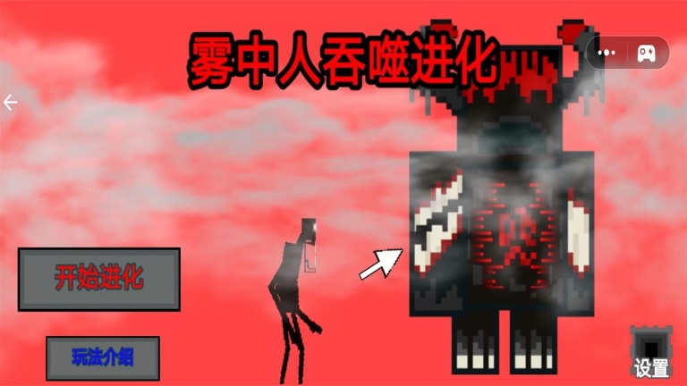 雾中人吞噬进化免广告版-雾中人吞噬进化安装包-七七游报