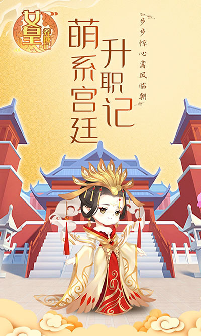 女皇养成记手游安卓版-女皇养成记手游安卓版最新v1.8.100-七七游报