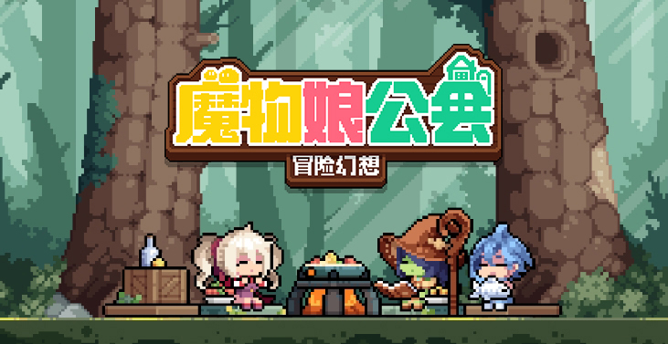 魔物娘公会手游-魔物娘公会手游正版v0.0.1-七七游报