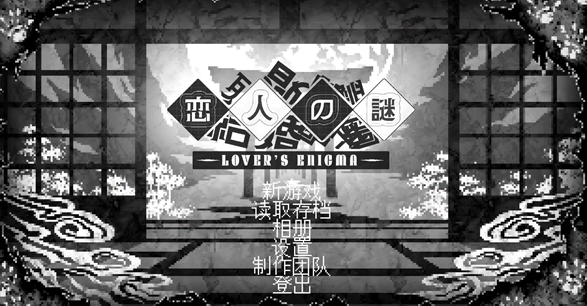 恋人谜局免费-恋人谜局官网版-七七游报