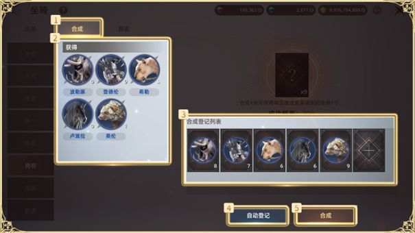 坐骑合成