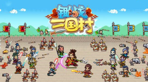 锄战三国村游戏-锄战三国村官方版v1.20-七七游报