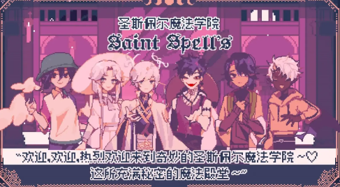 圣斯佩尔魔法学院恋爱指南汉化版-圣斯佩尔魔法学院恋爱指南手游汉化版-七七游报