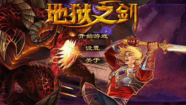 地狱之剑游戏-地狱之剑最新版v1.02.04-七七游报
