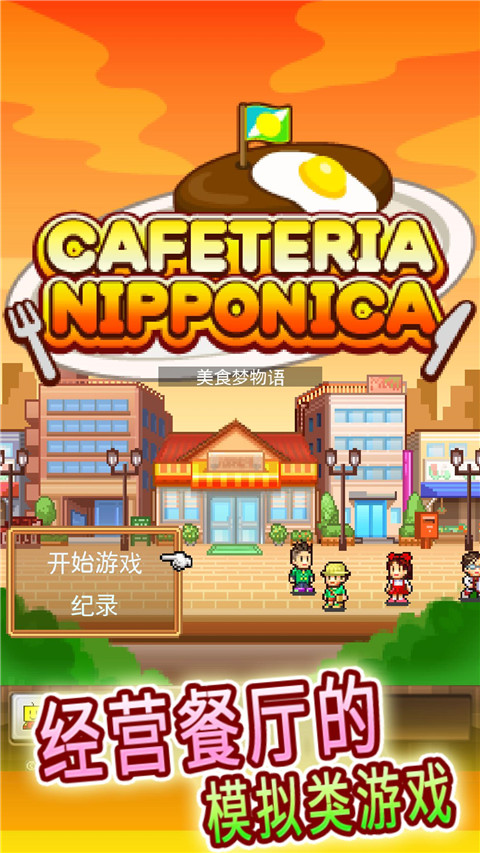 美食梦物语手游中文版-美食梦物语手游中文版免费v1.20-七七游报