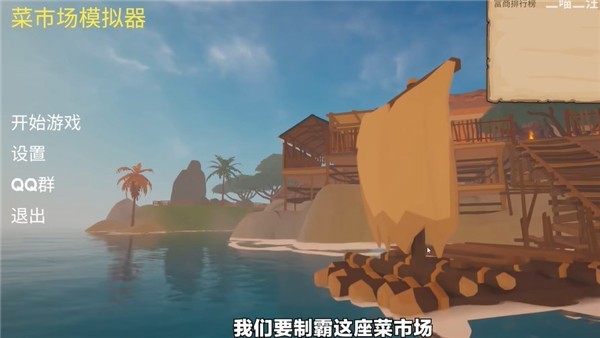 菜市场模拟器中文版安装-菜市场模拟器中文版最新-七七游报