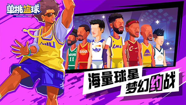 单挑篮球全人物解锁版-单挑篮球全人物解锁版安卓版-七七游报