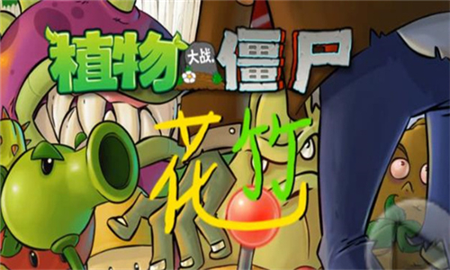 植物大战僵尸花竹版(pvz花竹)手游-植物大战僵尸花竹版手游最新v1.3.0-七七游报