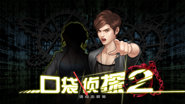 口袋侦探2汉化版不闪退-口袋侦探2汉化版不闪退-七七游报