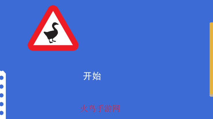 大鹅向前冲游戏官方版-大鹅向前冲游戏最新-七七游报