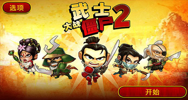 武士大战僵尸2正版安装包-武士大战僵尸2正版手游-七七游报