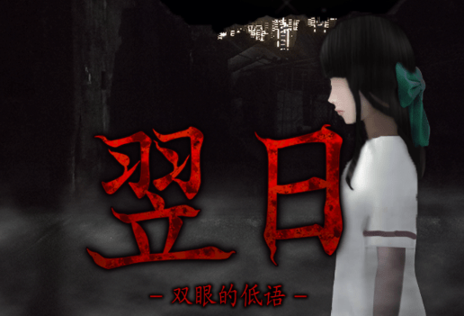 翌日双眼的低语手机版手游-翌日双眼的低语手机版安装包-七七游报