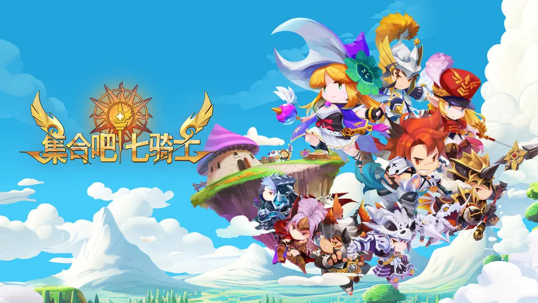 集合吧七骑士手机版-集合吧七骑士官方版-七七游报