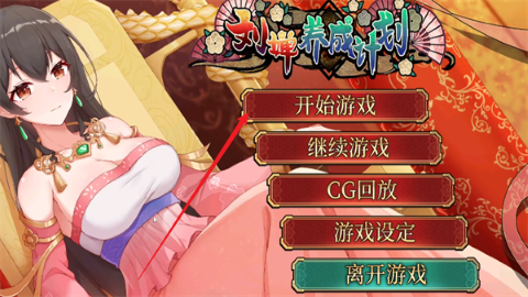 刘婵养成计划手机汉化版安卓-刘婵养成计划手机汉化版2025-七七游报