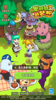 爱丽丝的梦想小游戏安卓版-爱丽丝的梦想手机安卓版-七七游报