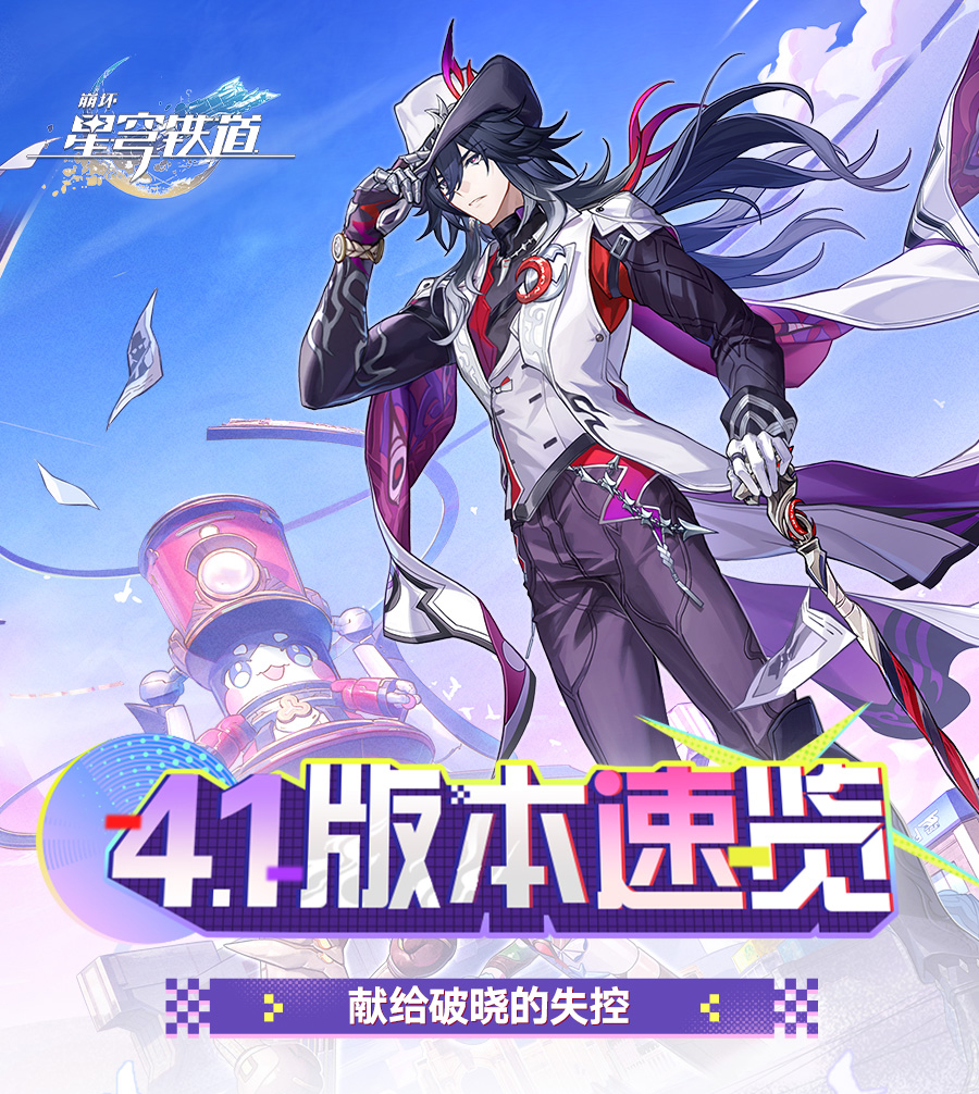 《崩坏:星穹铁道》4.1版本更新速览